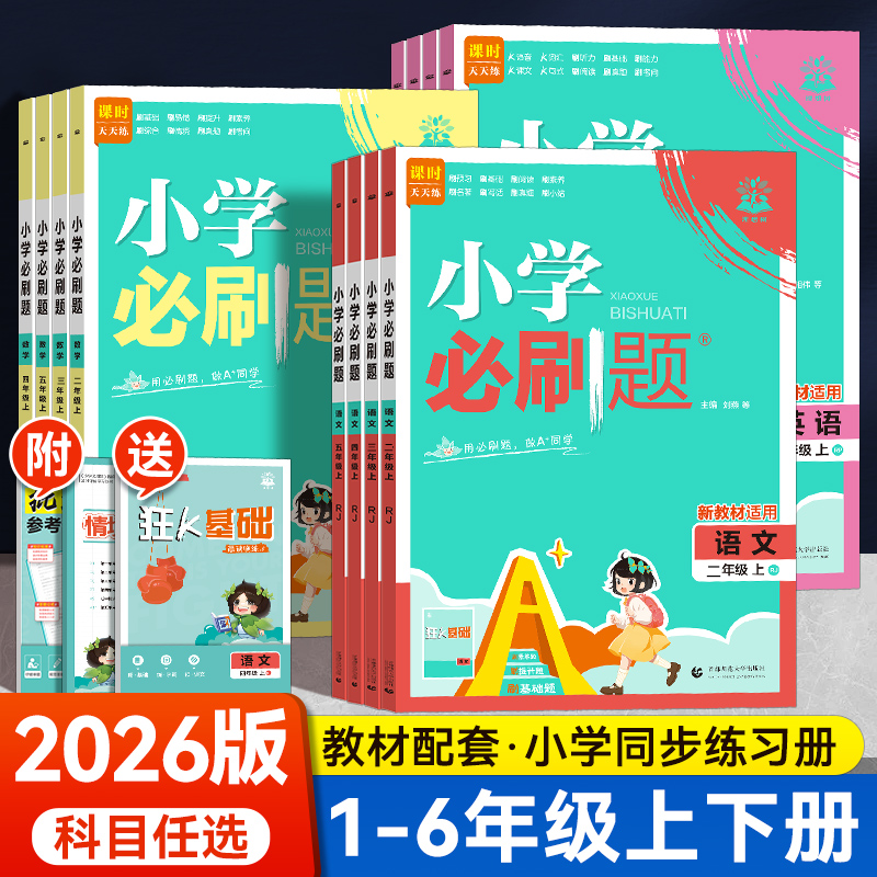 202秋小学必刷题1-6年级上下册