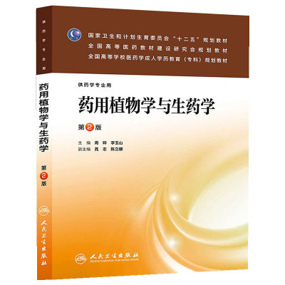 现货 药用植物学与生药学 第二2版 周晔 李玉山 供药学专业用 十二五国规高等医药学成人学历教育专科教材 成教专科药学教材书籍