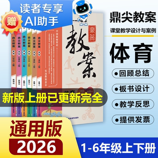 2026鼎尖教案小学体育课标水平一1二2三3四4五5六6年级上下册小学体育教案教学设计优秀特级教案教参教案教师专用课堂教学设计案例