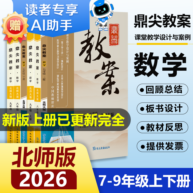 2026鼎尖教案初中数学北师版上下册七7八8九9年级数学BS版新课标全套数学教案上册下册全套中学备课优秀特级教参教师用书课堂