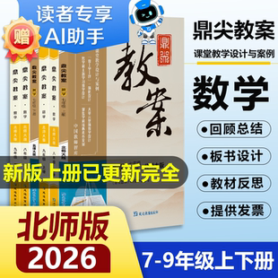 2026鼎尖教案初中数学北师版上下册七7八8九9年级数学BS版新课标全套数学教案上册下册全套中学备课优秀特级教参教师用书课堂
