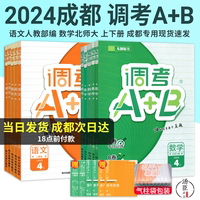 2024新现货成都市小学调考a十b四五六456年级下上册调考A+B数学北师大BS语文人教试卷真题同步练习册期末调研考试a加b专项强化