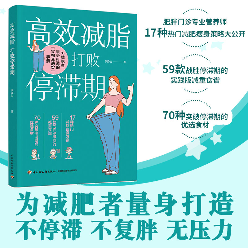 高效减脂 打败停滞期 肥胖门诊专业营养师17种热门减肥策略大公开