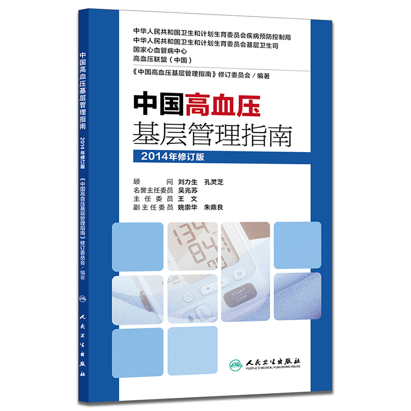 人卫版中国高血压基层管理指南 中国高血压基层管理指南修订委员会编