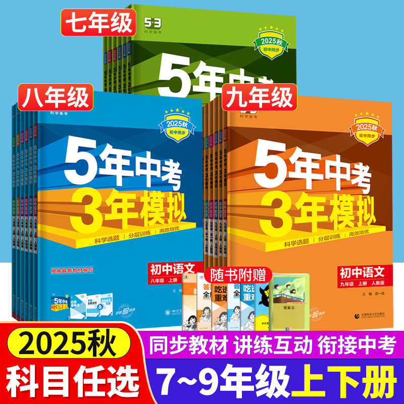2025秋五年中考三年模拟同步上册
