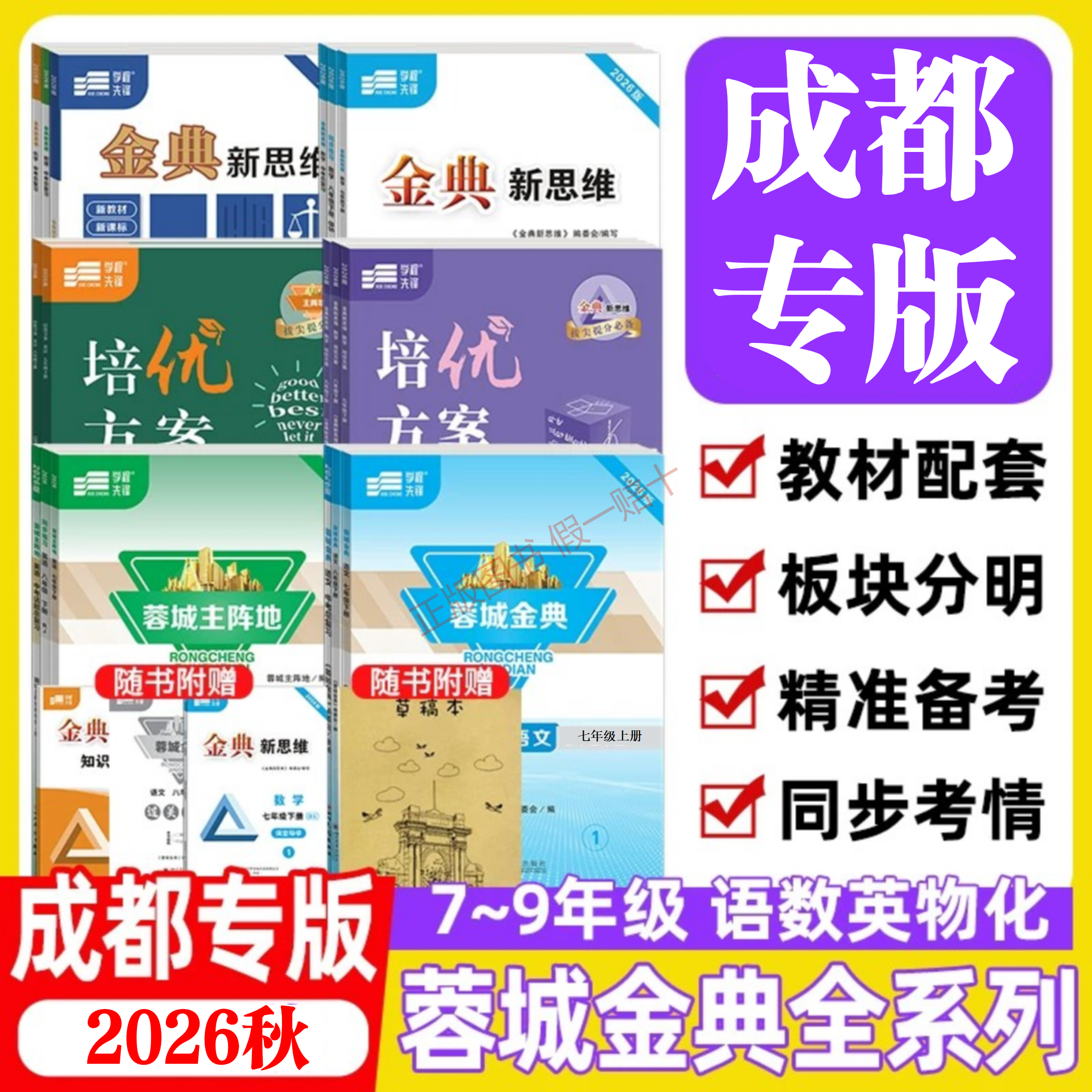 26秋蓉城主阵地金典新思维上下册图片