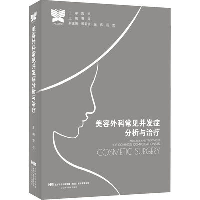 美容外科常见并发症分析与治疗