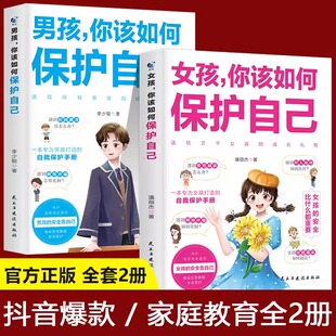 抖音同款女孩男孩你该如何保护自己10-15岁男女孩青春期成长指南家庭教育心理学女孩自我保护意识培养管教安全教育校园霸陵民法典
