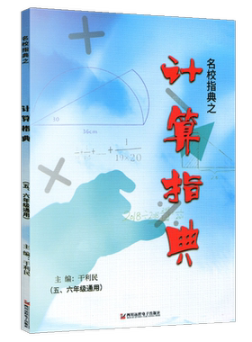 名校指典之计算指典小学数学计算指典五六年级上下册通用数学强化思维专项训练计算能力小学数学口算速算竖式脱式简便运算口算题卡