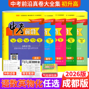 现货 2026版中考前沿语文数学英语物理化学全套 成都初升高真卷初三九年级上下册中考一诊二诊试卷名校自主招生试卷天府前沿A卷B卷