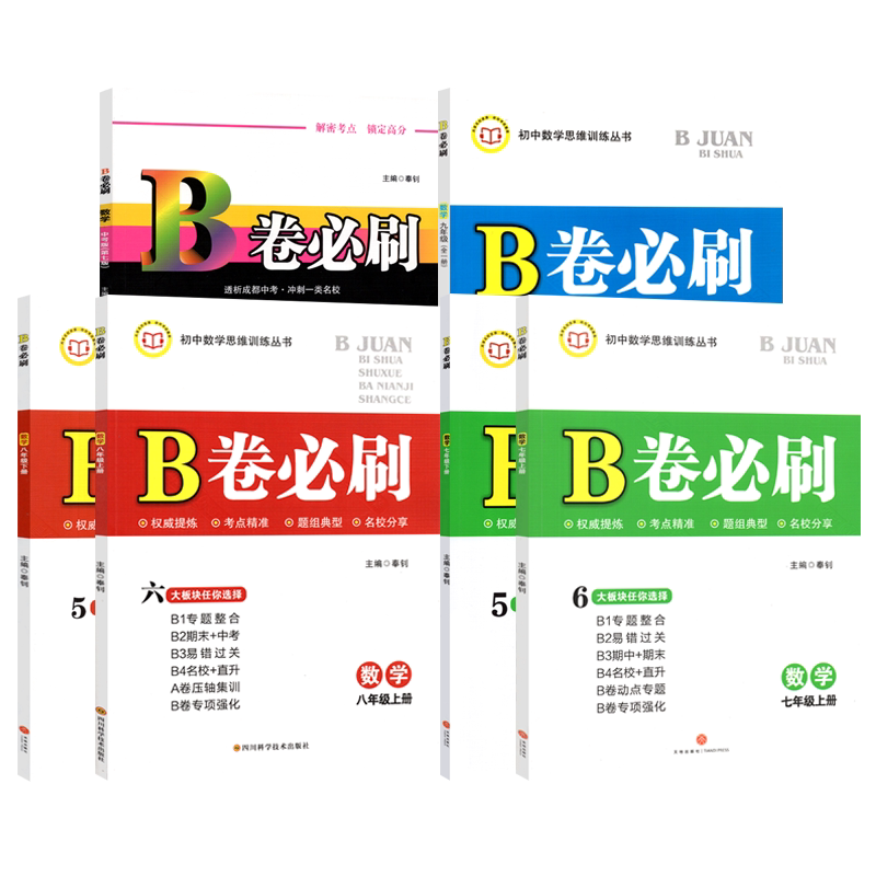 2026秋版B卷必刷七八九中考