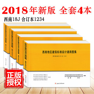 西南图集18J1234 图集 西南J合订本西南图集 2018年版 修阳台卫生间厨房等安装 4本 4室内室外装 西南地区建筑标准设计通用图集