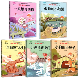 小鲤鱼跳龙门二年级上下册一三四五六年级课外书小学必读课外阅读快乐读书吧一只想飞的猫歪脑袋木头桩孤独的小螃蟹有声伴读人教版
