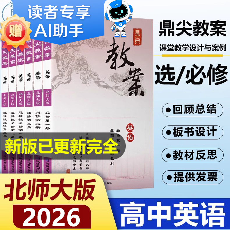 鼎尖教案高中英语北师大老师专用