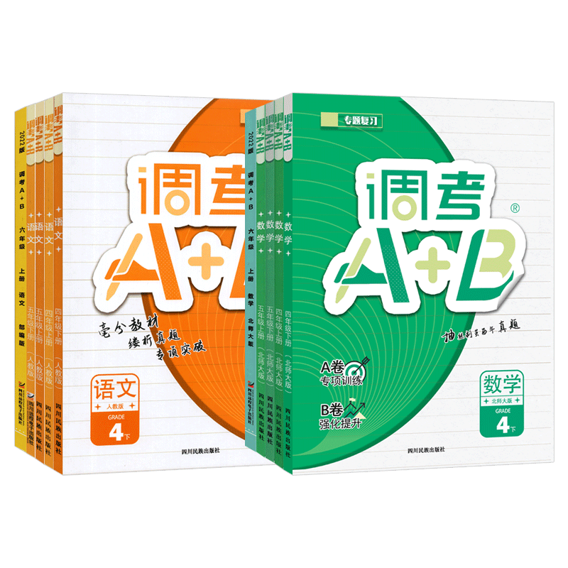 25秋新版现货成都调考A+B上下册