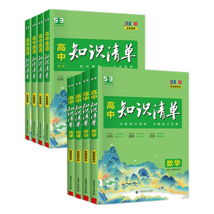 2025版高中知识清单全国卷语文数学英语物理化学生物政治历史地理人教通用新老高考高一二三辅导教辅新课标复习资料高考中必修选修