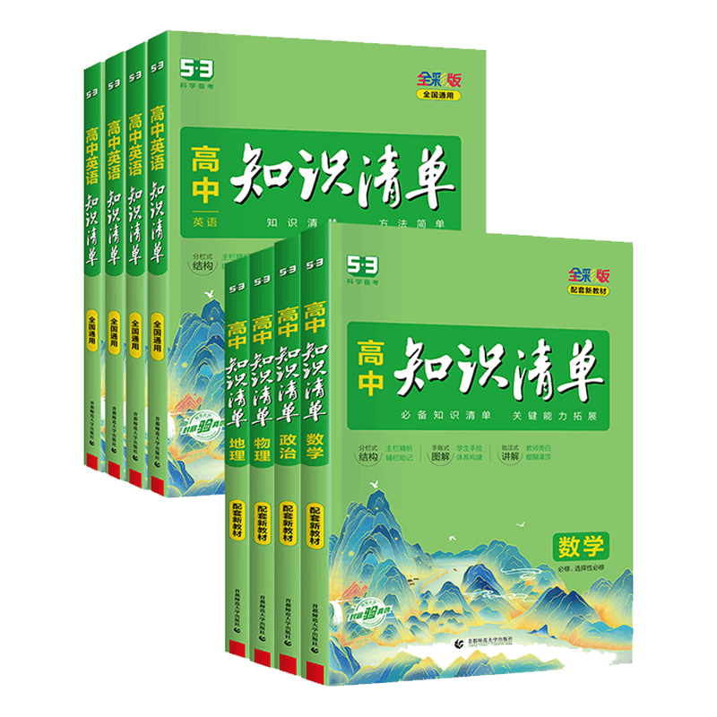 2025高中知识清单选修必修