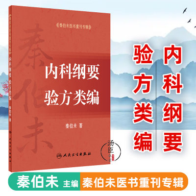 现货速发 秦伯未医书重刊专辑内科纲要 验方类编 临床温热病肝病血液病心脏疾患溃疡病等治疗 中医基础理论书籍 人民卫生出版社