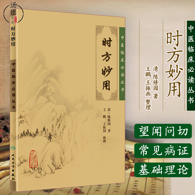 人卫版中医临床丛书时方妙用陈修园临床望闻问切四诊要点中风噎膈消渴脚气等42种临床常见病证证候治法方药中医基础理论书籍