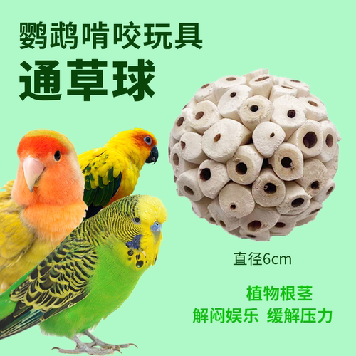 通草球啃咬棒磨牙咀嚼发泄零食鹦鹉解仓鼠闷玩具