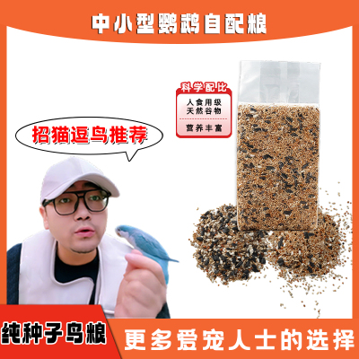 小太阳鹦鹉食粮中小型鹦鹉自配粮