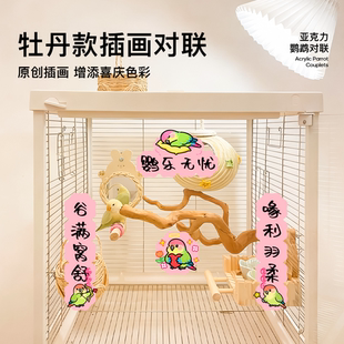 鹦鹉对联新年春联鸟笼对联亚克力装饰摆件挂件鹦鹉玩具鸟用品大全