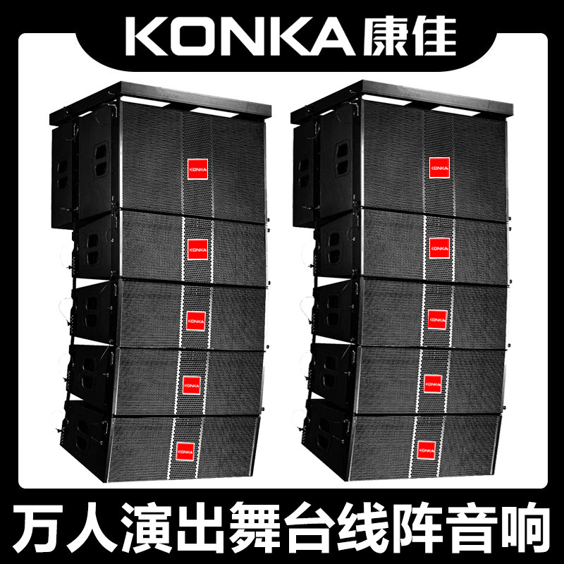 康佳 大型舞台演出线阵音响套装专业户外大功率远程钕磁无源音箱