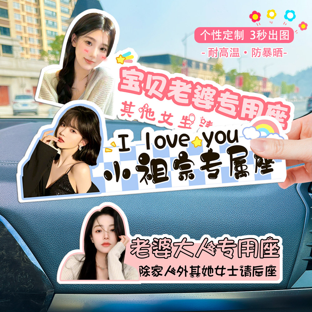 副驾驶女朋友专属座亚克力照片定制宝贝老婆大人小仙女专用座车贴