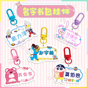 DIY儿童可爱卡通书包小挂件名字定制亚克力防丢钥匙扣入学用品