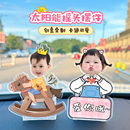 汽车自动摇头摆件太阳能车载摇摇乐头像定制情侣宝宝一家三口立牌