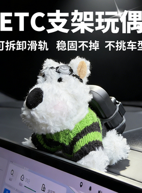 车载etc支架玩偶特斯拉车内汽车装饰中控屏摆件免贴神器2026新款