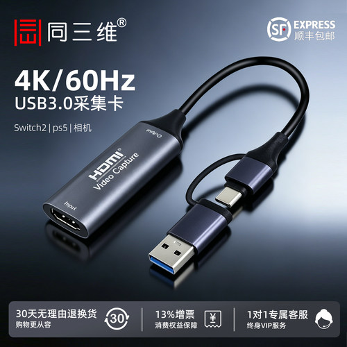 同三维HDMI采集卡4K直播USB