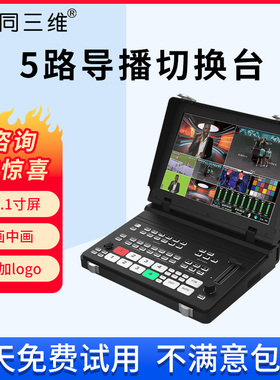 同三维TD800高清HDMI/SDI导播切换台4K网络直播多机位推拉流抠像