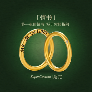 超定表白系列情侣对戒足金999黄金戒指定制刻字表白送女友 情书