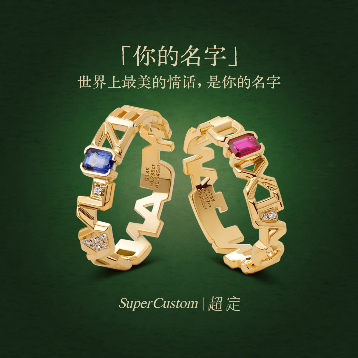 超定18k金戒指情侣对戒名字定制刻字原创小众设计 你的名字宝石版