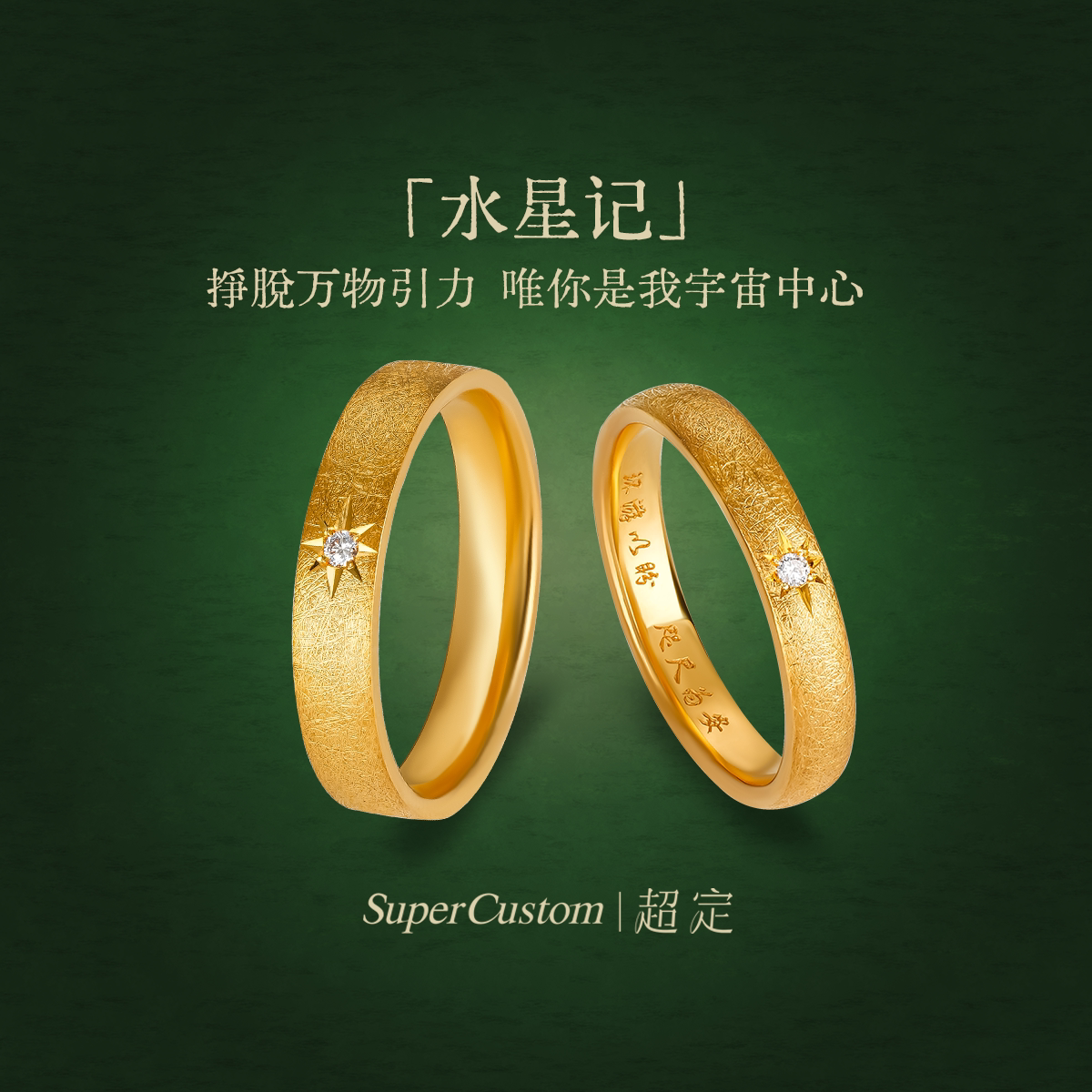 超定足金999黄金戒指情侣对戒表白系列定制刻字表白送女友 水星记
