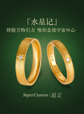 足金999黄金戒指情侣对戒水星记