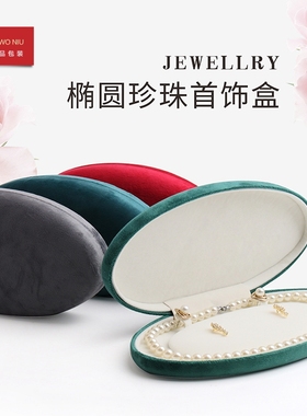 02XSR送妈妈链新款丝绒椭圆珍珠盒珠宝首饰品送礼包装收纳盒礼盒