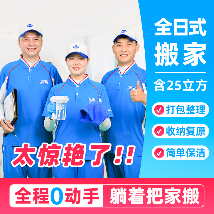 【直播】全日式搬家 含:25立方+至少2位女收纳+搬后复原