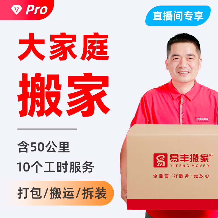 【直播】大家庭搬家Pro 含:1辆4.2米厢货+2位师傅搬包+50公里