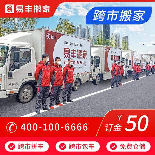 跨省市搬家 异地长途搬家物流服务 跨市拼车 包车 易丰搬家公司