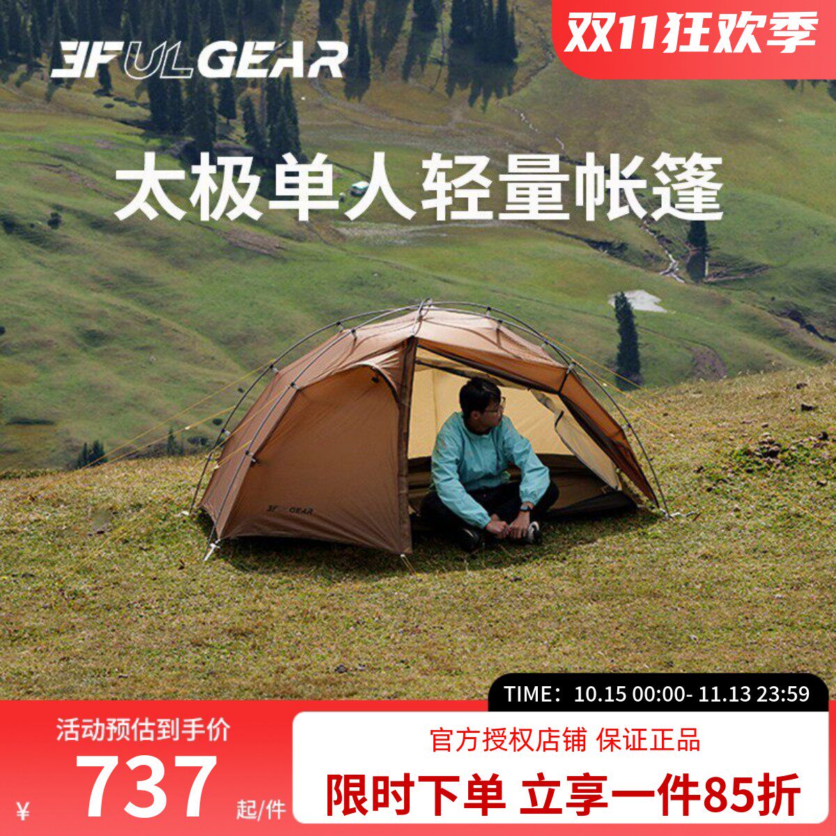 三峰出太极1帐篷单人户外超轻量化登山徒步过夜露营装备