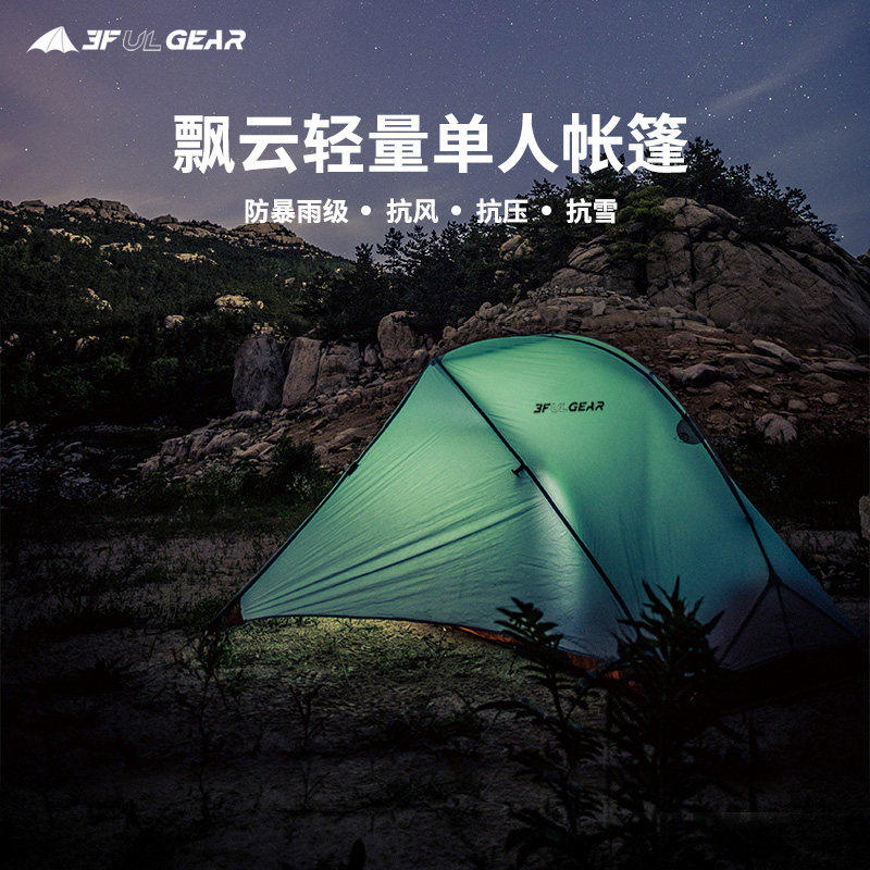 三峰帐篷飘云1户外露营野营徒步穿越登山防风防暴雨超轻单人帐篷
