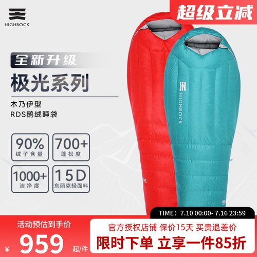 High Rock/天石鹅绒睡袋户外徒步防寒木乃伊式保暖羽绒睡袋极光