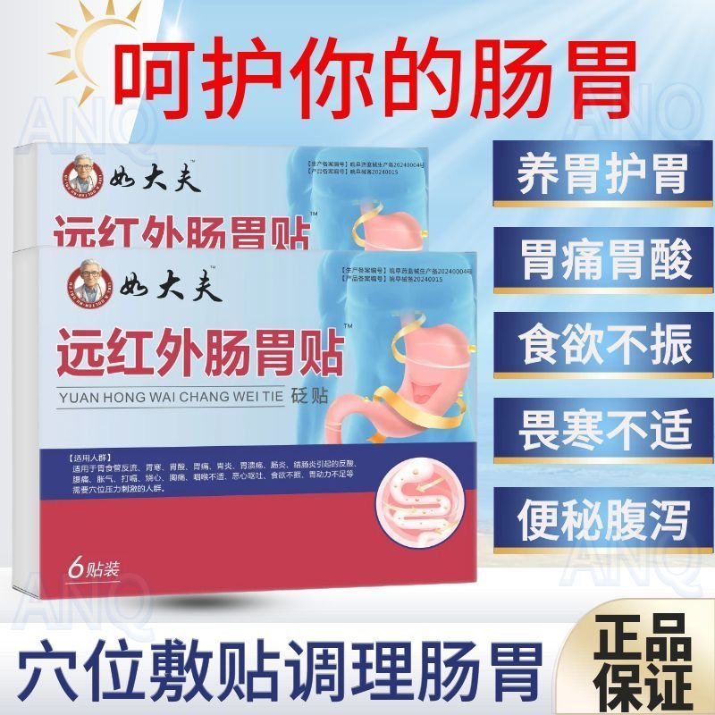 好大夫远红外肠胃贴官方旗舰店