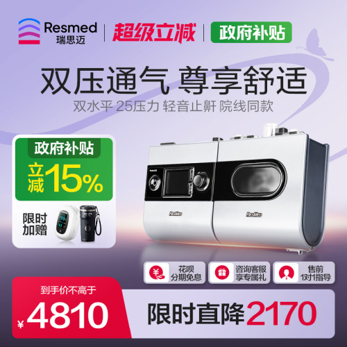 瑞思迈尊享医用全自动呼吸机