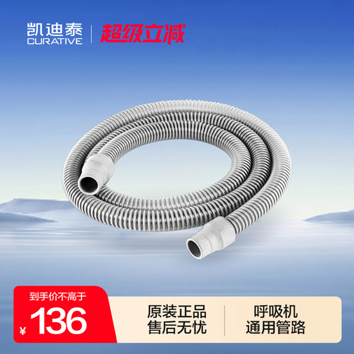 凯迪泰呼吸机/器原装通用配件 1.8m呼吸管路 - 封面