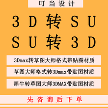 3DMAX转SU带贴图人工代转3D模型转SU草图大师格式3D互转保留贴图
