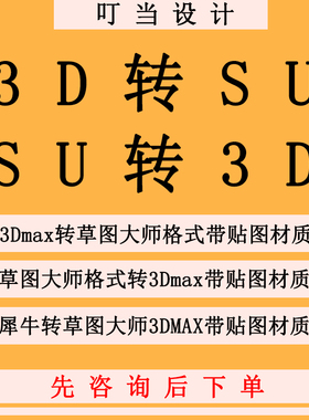 3DMAX转SU带贴图人工代转3D模型转SU草图大师格式3D互转保留贴图