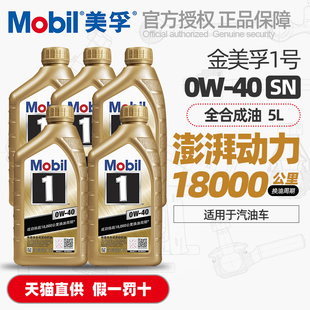 正品 美孚1号小金美孚一号0W40全合成机油SP汽车用发动机润滑油5L